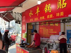 -水丰锅贴(延吉东路店)