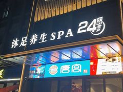 -唐宫足道·SPA·住宿24H会所(木渎店)