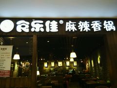 -食乐佳麻辣香锅(森林摩尔商业街区店)