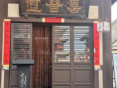 -喜晋道面馆(华严寺广场店)