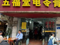 -五福堂龟苓膏(河东北山店)