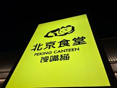 -馋嘴猫•北京食堂•宵夜(亚运村店)