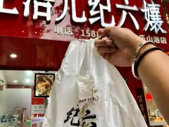 -王浩儿纪六孃甜皮鸭(东大街店)