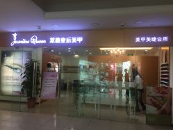 门面-Jasmine Queen 茉莉皇后美甲·美睫·美肤