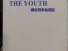 -致青春照相馆·证件照(小寨总部)