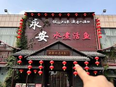 -永安水煮活鱼·仪征淮扬菜