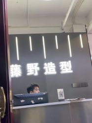 -藤野造型烫发染发