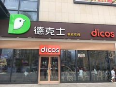 门面-德克士(腾达店)