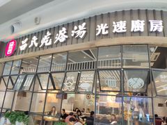 门面-吕氏疙瘩汤·海鲜新鲁菜(凯德mall新都心店)