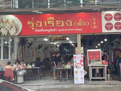 -榮泰米粉湯(Left Shop)