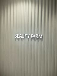-美丽田园Beauty Farm