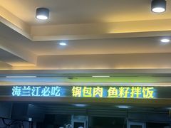 -海兰江石锅饭(水上店)