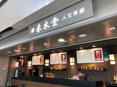 门面-春水堂人文茶馆(西九龙站店)