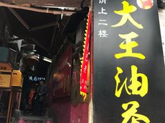 门面-大王油茶(磁器口店)