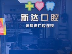 -新达口腔(华东理工大学店)
