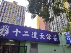 -京皇十二道天津菜(蒲黄榆店)