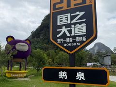 -靖西鹅泉风景区