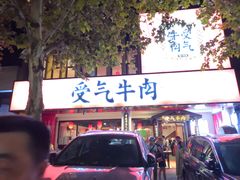 门面-受气牛肉·耙牛肉火锅(水晶郦城店)