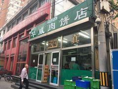 门面-清真永恒华威肉饼(潘家园店)