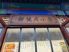 -李小老烧饼(常营民族家园店)