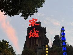 -杭州宋城