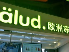 门面-Salud撒露欧洲冻酸奶(北苑上品店)