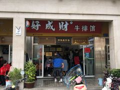 门面-好成财牛排馆(涂门街总店)