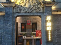 -芳满庭·江浙小馆(1912店)