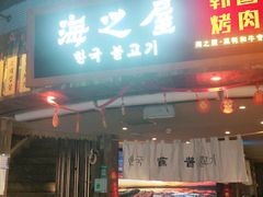 门面-海之屋韩式烤肉(海棠68环球美食街店)