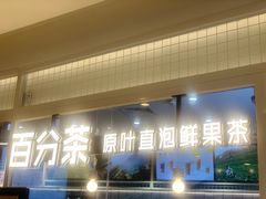 门面-百分茶(九洲新世界店)