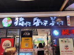 门面-猪啊牛呀羊啊铜盘烤肉(正大广场店)