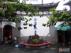 2007年05月17日@益恒饭店-白家寨子·山野白族菜(古城总店)