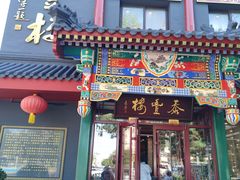 -泰丰楼(前门西大街店)