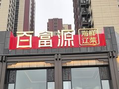 -百富源·海鲜辽菜(张士店)
