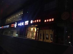 -小龙坎老火锅(北京三里屯店)