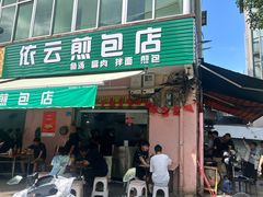 -依云煎包店