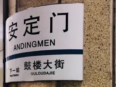 -安定门(地铁站)