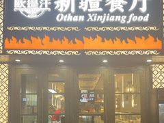 -欧提汗·新疆餐厅·清真(银都路店)