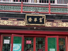 -富华斋饽饽铺·宫廷糕点·伴手礼(护国新天地店)