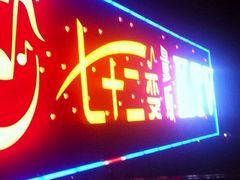 七十二变量贩ktv-七十二变量贩KTV(绿地东海岸时代广场店)