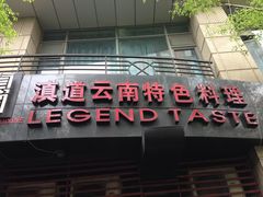 -滇道云南特色料理(康定路店)