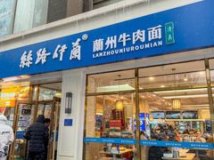-丝路伊兰·兰州牛肉面(马连道店)