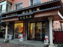 门面-前堡羊汤岫岩一部(凯隆店)