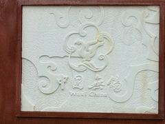 -鸿山遗址博物馆