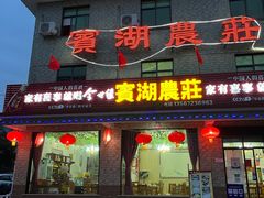 -宾湖农庄·农场特色(太湖龙之梦店)