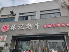 -林记潮牛·牛肉火锅(上马墩店)