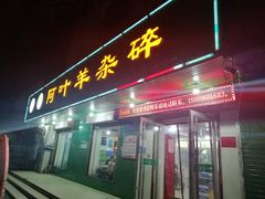 门面-阿叶羊杂碎(前进街店)