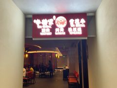 -牛将军•涮肉•烤肉(北京王府井·故宫店)