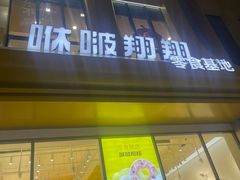 -咻啵翔翔零食基地(万达广场店)
