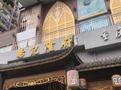 -杨记隆府(南坪店)